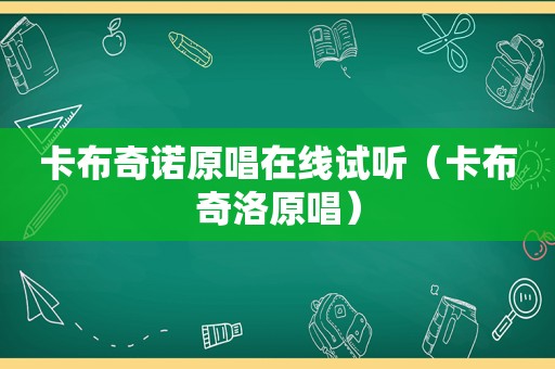 卡布奇诺原唱在线试听（卡布奇洛原唱）
