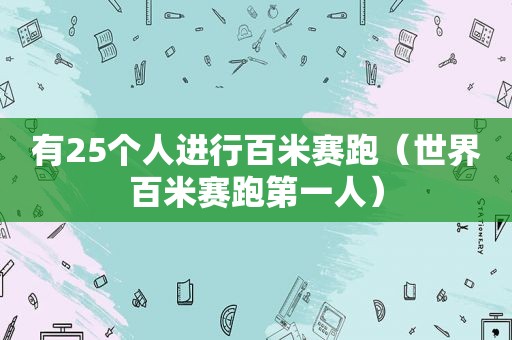 有25个人进行百米赛跑（世界百米赛跑第一人）
