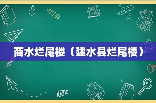 商水烂尾楼（建水县烂尾楼）