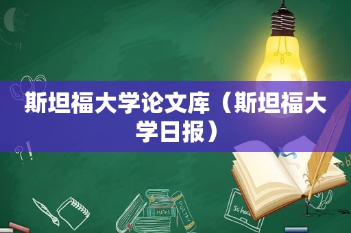 斯坦福大学论文库（斯坦福大学日报）