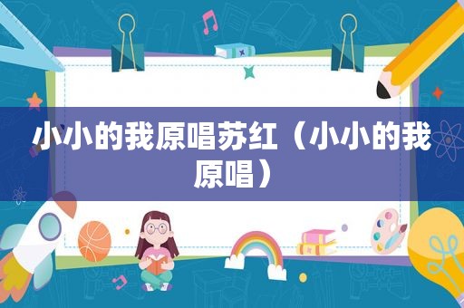 小小的我原唱苏红（小小的我原唱）