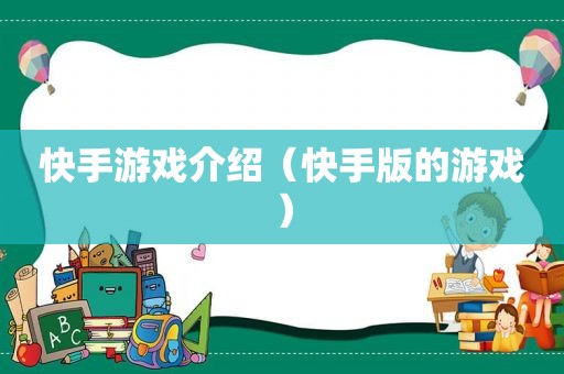 快手游戏介绍（快手版的游戏）
