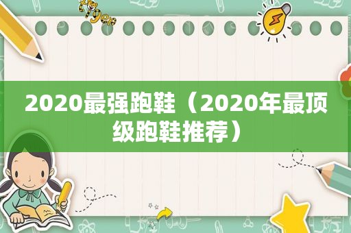 2020最强跑鞋（2020年最顶级跑鞋推荐）
