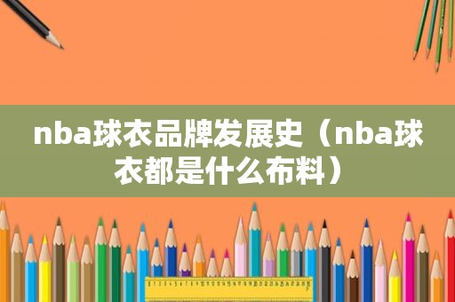 nba球衣品牌发展史（nba球衣都是什么布料）