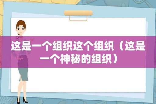 这是一个组织这个组织（这是一个神秘的组织）