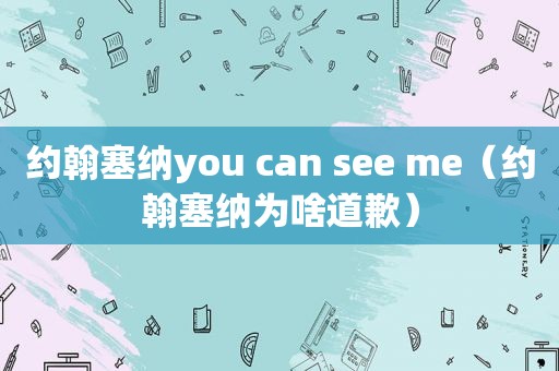 约翰塞纳you can see me（约翰塞纳为啥道歉）