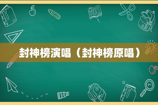 封神榜演唱（封神榜原唱）