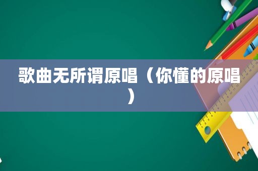 歌曲无所谓原唱（ *** 原唱）