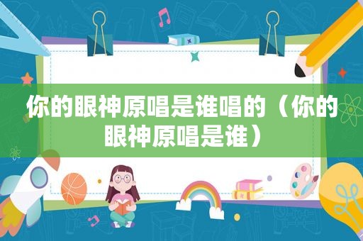 你的眼神原唱是谁唱的（你的眼神原唱是谁）