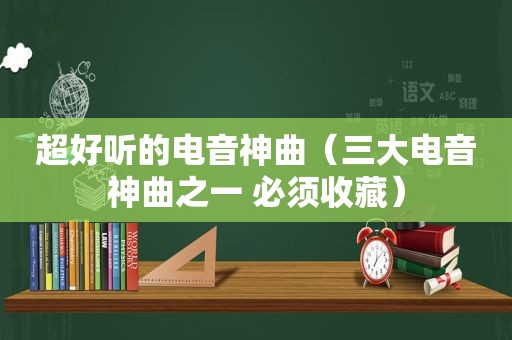 超好听的电音神曲（三大电音神曲之一 必须收藏）