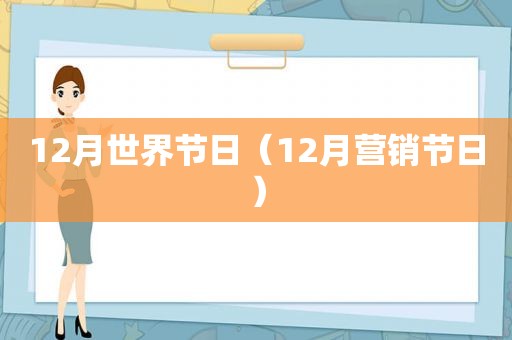12月世界节日（12月营销节日）