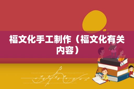 福文化手工制作（福文化有关内容）
