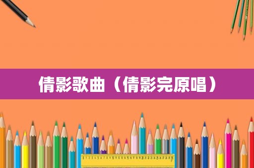 倩影歌曲（倩影完原唱）