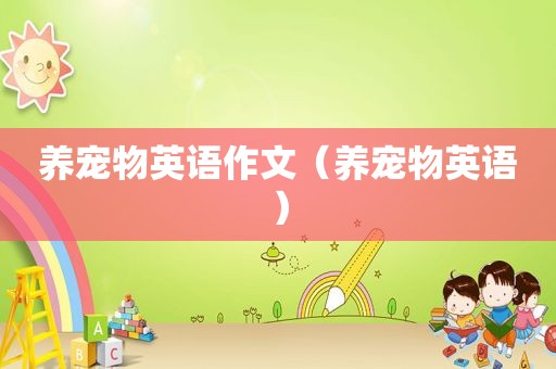 养宠物英语作文（养宠物英语）