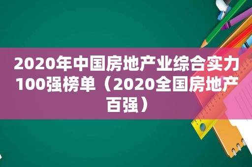 2020年中国房地产业综合实力100强榜单（2020全国房地产百强）