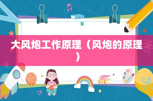 大风炮工作原理（风炮的原理）