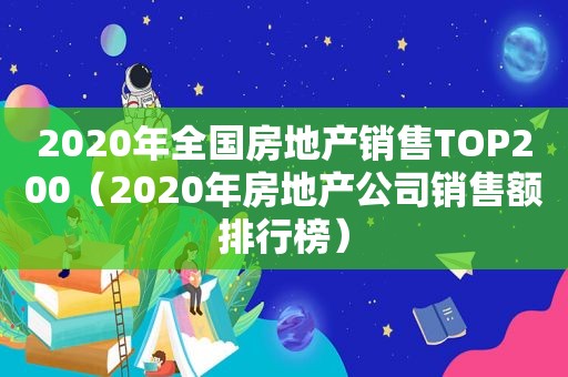 2020年全国房地产销售TOP200（2020年房地产公司销售额排行榜）