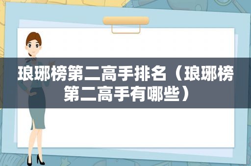 琅琊榜第二高手排名（琅琊榜第二高手有哪些）