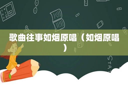 歌曲往事如烟原唱（如烟原唱）
