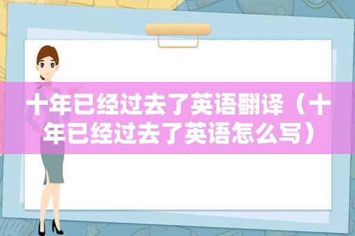 十年已经过去了英语翻译（十年已经过去了英语怎么写）