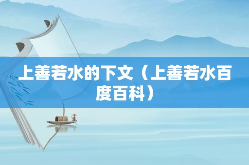 上善若水的下文（上善若水百度百科）