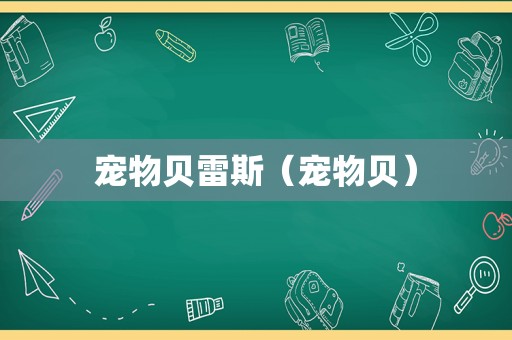 宠物贝雷斯（宠物贝）