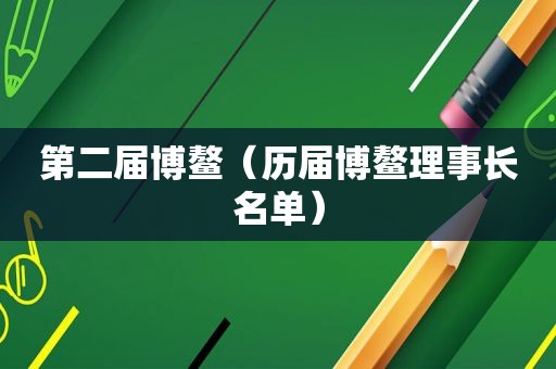 第二届博鳌（历届博鳌理事长名单）