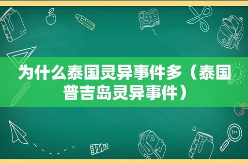 为什么泰国灵异事件多（泰国普吉岛灵异事件）