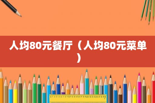 人均80元餐厅（人均80元菜单）