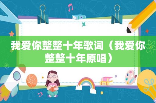 我爱你整整十年歌词（我爱你整整十年原唱）