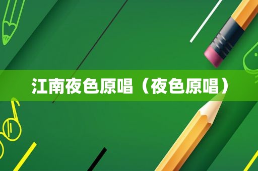 江南夜色原唱（夜色原唱）