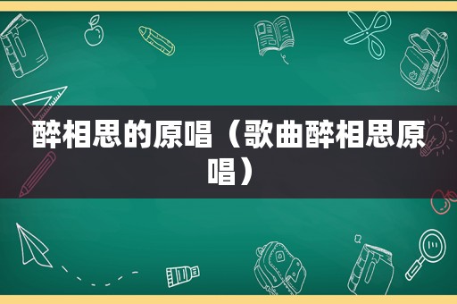 醉相思的原唱（歌曲醉相思原唱）