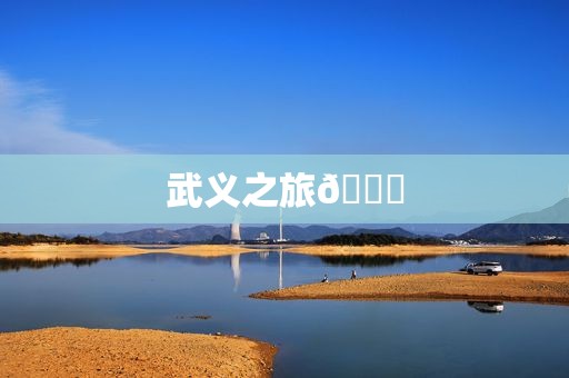 武义之旅🎋