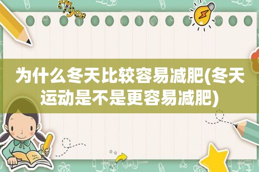 为什么冬天比较容易减肥(冬天运动是不是更容易减肥)