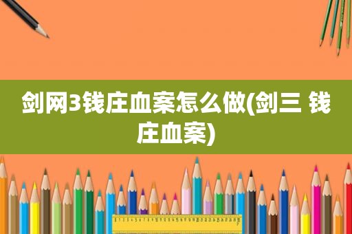 剑网3钱庄血案怎么做(剑三 钱庄血案)