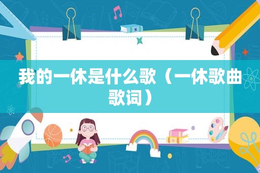 我的一休是什么歌（一休歌曲歌词）