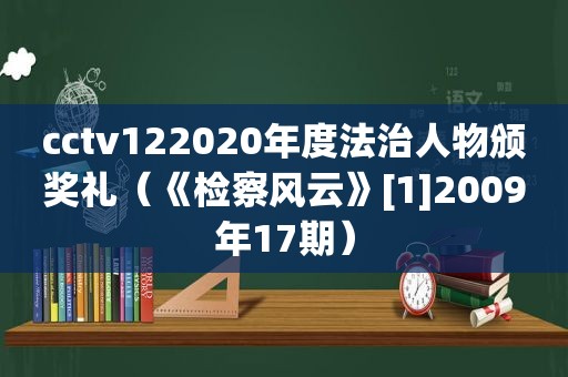 cctv122020年度法治人物颁奖礼（《检察风云》[1]2009年17期）
