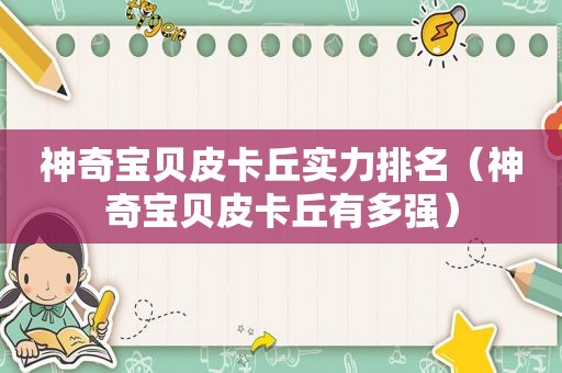神奇宝贝皮卡丘实力排名（神奇宝贝皮卡丘有多强）