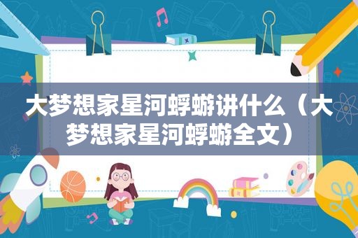 大梦想家星河蜉蝣讲什么（大梦想家星河蜉蝣全文）