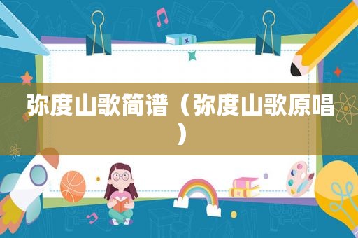 弥度山歌简谱（弥度山歌原唱）