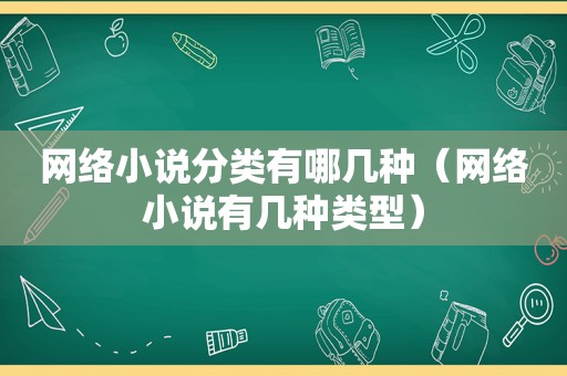 网络小说分类有哪几种（网络小说有几种类型）