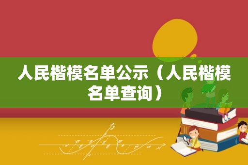 人民楷模名单公示（人民楷模名单查询）