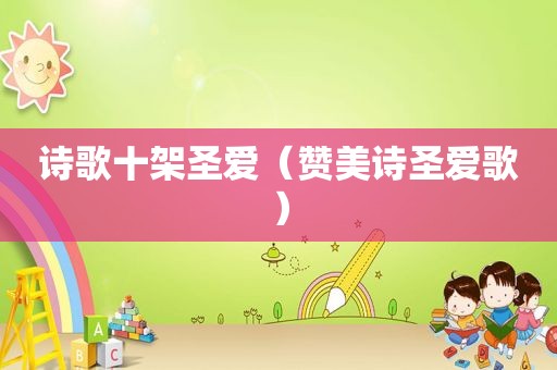 诗歌十架圣爱（赞美诗圣爱歌）