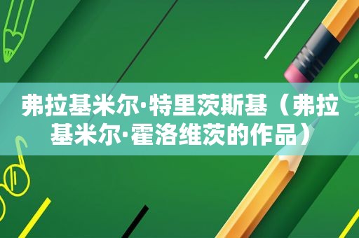 弗拉基米尔·特里茨斯基（弗拉基米尔·霍洛维茨的作品）