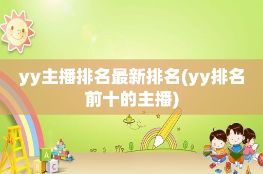 yy主播排名最新排名(yy排名前十的主播)
