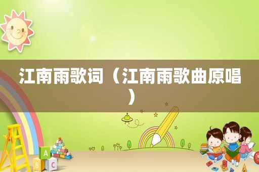 江南雨歌词（江南雨歌曲原唱）