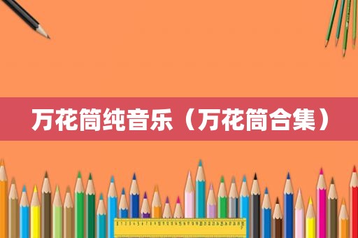万花筒纯音乐（万花筒合集）