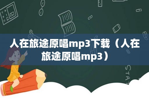 人在旅途原唱mp3下载（人在旅途原唱mp3）