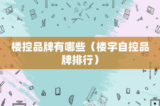 楼控品牌有哪些（楼宇自控品牌排行）