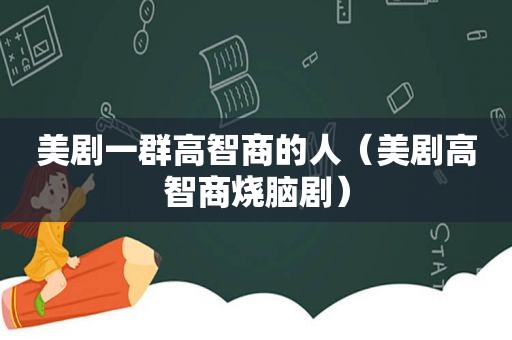 美剧一群高智商的人（美剧高智商烧脑剧）